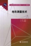 地形测量技术