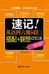 速记！英语四六级词汇  搭配+联想记忆法  全新升级版 封面