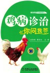 鸡病知识你问我答