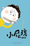 小屁孩日记  今天是不说话日  注音全彩美绘