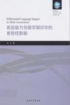 语言能力在数学测试中的差异性影响