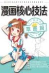 漫画核心技法  草图篇