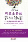 有益全身的养生妙招  人体不同部位的保健养生