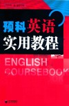 预科英语实用教程