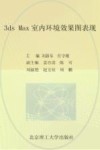 3ds Max室内环境效果图表现