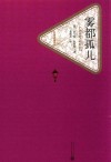 名著名译丛书  雾都孤儿