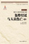 重庆大轰炸档案文献  轰炸经过与人员伤亡  中