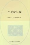 小毛驴与我