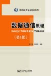 数据通信原理封面