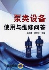 泵类设备使用与维修问答封面