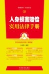 人身损害赔偿实用法律手册