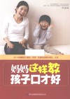 妈妈这样教，孩子口才好 封面