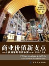 商业价值新支点  让奥特莱斯赢在中国  第2版