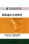 数据通信实训教程封面