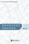 英语口语交际语言功能价值评估  英文