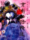 京剧曲谱精选  第1集