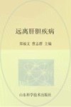 远离肝胆疾病