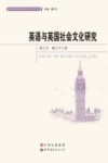 英语与英国社会文化研究 封面