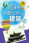 探索未知  揭秘珍楼宝屋的建筑