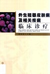 外生殖器皮肤病及相关疾病临床诊疗 封面