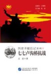 历史不能忘记系列  3  七七卢沟桥抗战