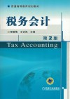 税务会计