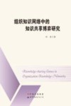 组织知识网络中的知识共享博弈研究