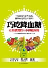 巧吃降血糖  让你最爱的人不得糖尿病
