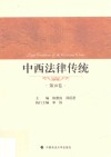 中西法律传统  第10卷 封面