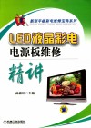 LED液晶彩电电源板维修精讲封面