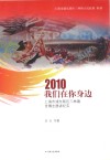 2010我们在你身边  上海市浦东新区三林镇世博志愿者纪实