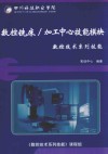 数控铣床  加工中心技能模块  数控技术系列技能