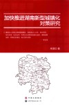 加快推进湖南新型城镇化对策研究