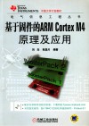 电气信息工程丛书  基于固件的ARM Cortex M4原理及应用
