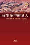 改革开放口述史丛书  我生命中的夏天  中山改革腾飞亲历者口述回忆