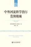 中外河流科学治污范例精编