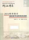 创新发展高等职业教育的浙江样本  下  2014职业教育国家教学成果奖的成绩