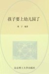 孩子要上幼儿园了  写给妈妈的108个生活、学习建议