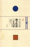 崇文国学经典普及文库  孙子兵法  36计