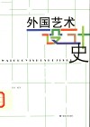 外国艺术设计史封面