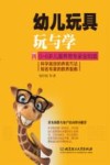 0-6岁儿童养育专家全知道  幼儿玩具玩与学