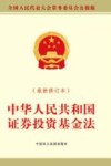 中华人民共和国证券投资基金法  最新修正本