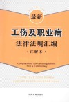 法律法规汇编注解本系列  最新工伤及职业病法律法规汇编  注解本