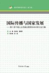 国际传播与国家发展  第十届中俄大众传媒发展国际学术研讨会文集