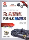 攻关精炼汽修技术1000项