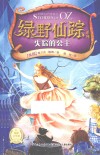 绿野仙踪系列  失踪的公主
