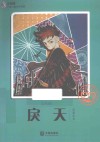 大白鲸幻想儿童文学读库  戾天 封面