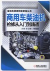 商用车柴油机检修从入门到精通封面
