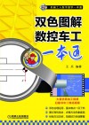 双色图解数控车工一本通