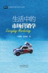 云南社科普及系列丛书  生活中的市场营销学